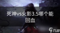 死神vs火影3.5哪个能回血