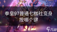 拳皇97普通七枷社变身按哪个键