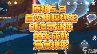 原神急急现形隐藏成就怎么得