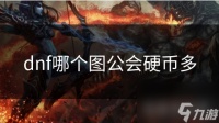 dnf哪个图公会硬币多