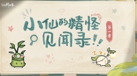 《仙剑世界》精怪见闻录丨洁癖症晚期精怪你见过吗