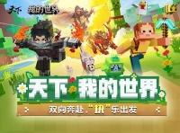 真的块来了《天下IP》《我的世界》联动PV公开