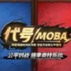 阴阳师moba怎么玩呢 阴阳师moba攻略大全