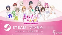 《Love Live! 虹咲学园校园偶像同好会》将登陆Steam