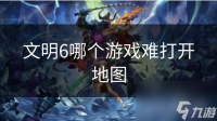 文明6哪个游戏难打开地图