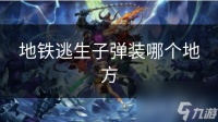 地铁逃生子弹装哪个地方