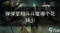 弹弹堂和斗斗堂哪个花钱少