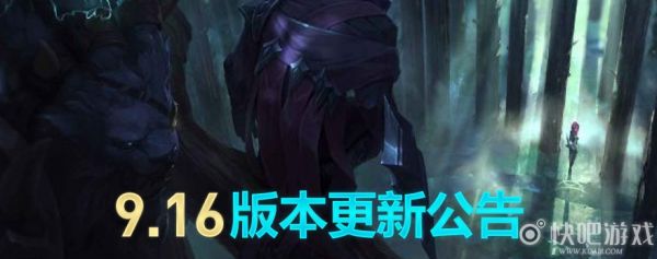 LOL9.16版本更新：潘森重做及海克斯龙龟登场