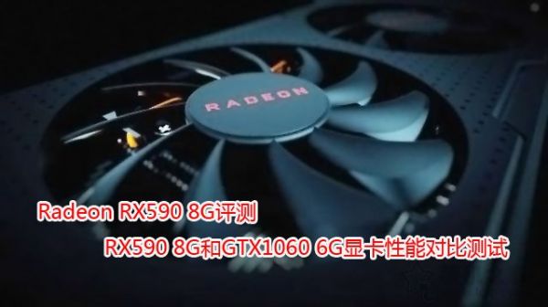 Radeon RX590 8G评测：RX590 8G和GTX1060 6G显卡性能对比测试