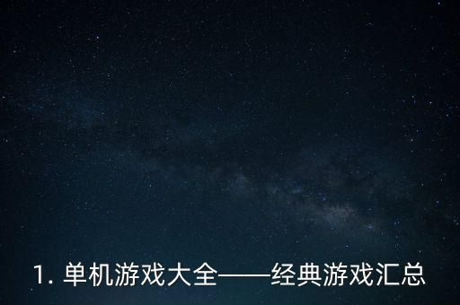 1. 单机游戏大全——经典游戏汇总