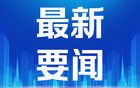 道指涨超1%，刷新历史高位