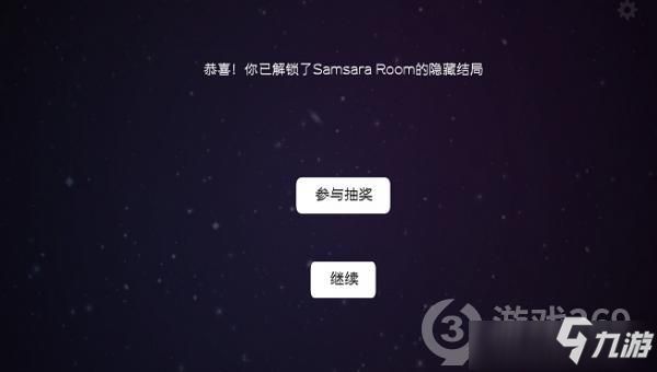 《Samsara Room》隐藏关卡图文攻略