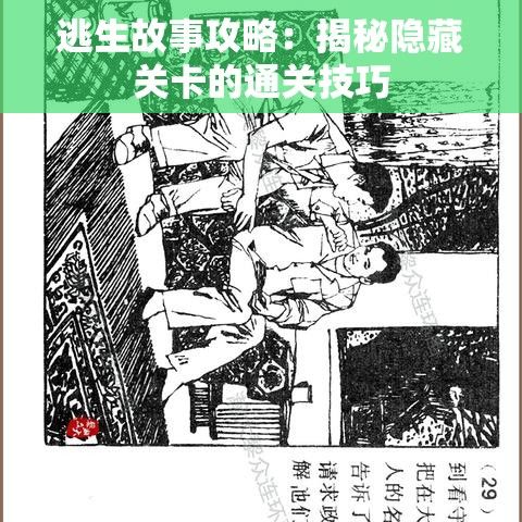 逃生故事攻略：揭秘隐藏关卡的通关技巧