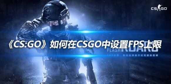 如何在CSGO中设置FPS上限 第1张