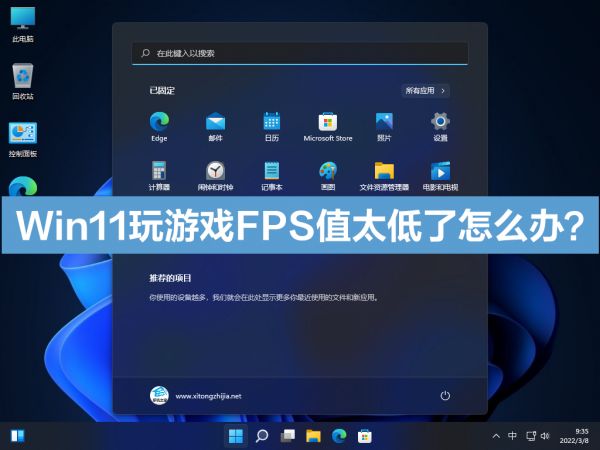 Win11玩游戏FPS值太低了怎么办？