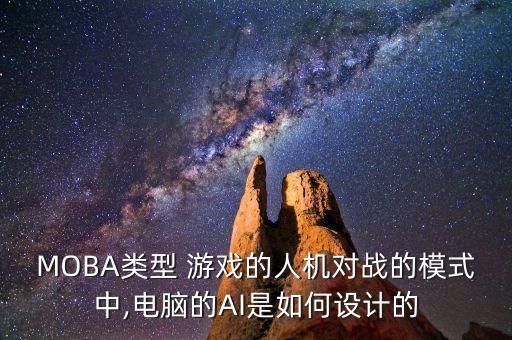 MOBA类型 游戏的人机对战的模式中,电脑的AI是如何设计的