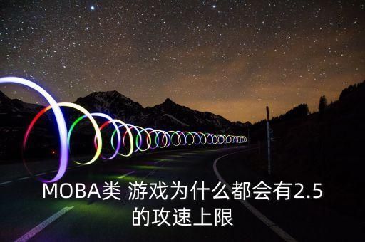 MOBA类 游戏为什么都会有2.5的攻速上限