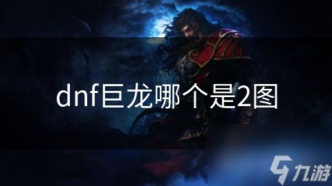 dnf巨龙哪个是2图