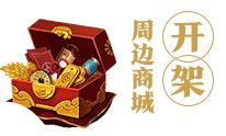 阴阳师周边商城开启！周边商城有什么周边