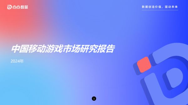 2024年中国移动游戏市场研究报告