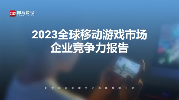 2023全球移动游戏市场企业竞争力报告