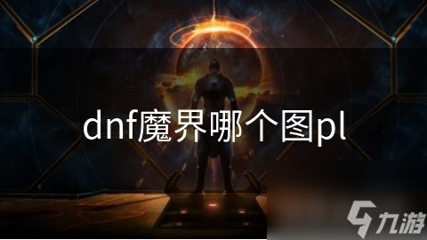 dnf魔界哪个图pl