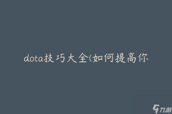 dota技巧大全(如何提高你的游戏技能)