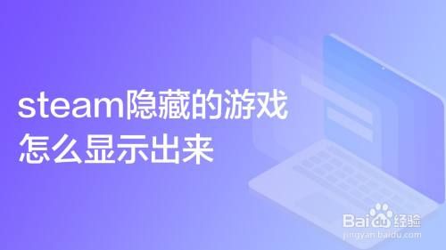 steam隐藏的游戏怎么显示出来