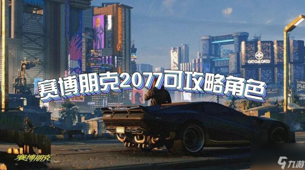 赛博朋克2077可攻略角色