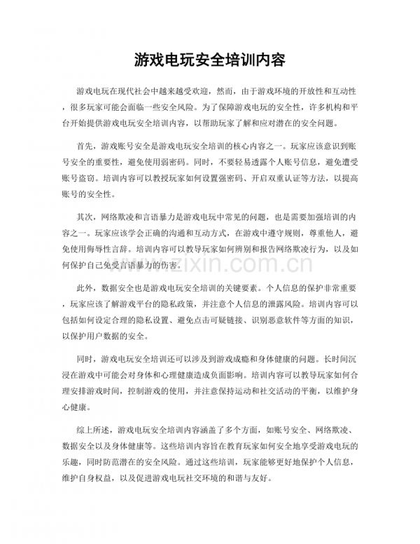 游戏电玩安全培训内容.docx_第1页