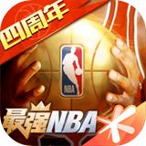 最强NBA