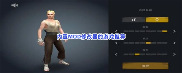 内置MOD修改器的游戏推荐