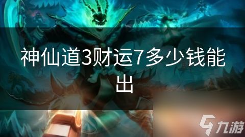 神仙道3财运7多少钱能出