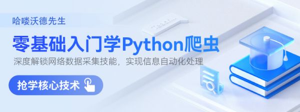 零基础入门学Python爬虫全套教程