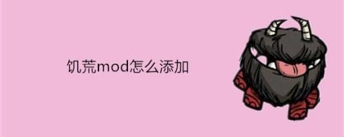 饥荒mod怎么添加