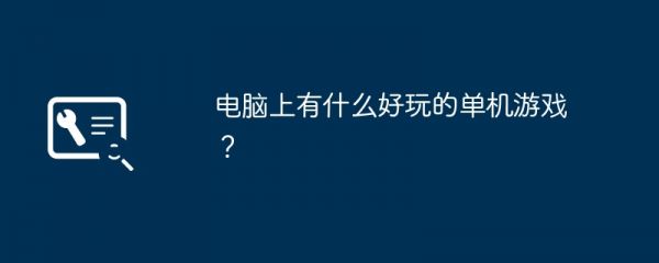 电脑上有什么好玩的单机游戏？