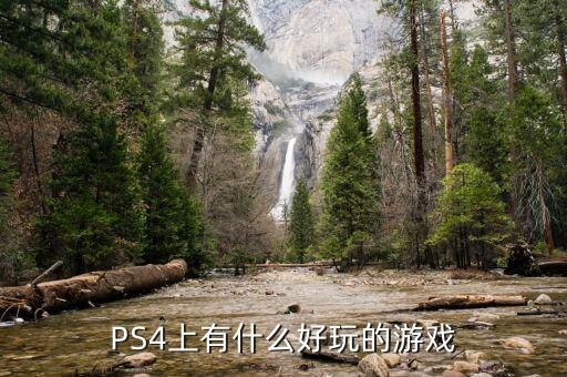 PS4上有什么好玩的游戏