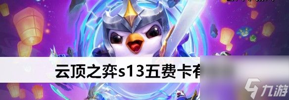 云顶之弈s13五费卡有哪几张