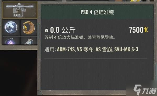 《潜行者2切尔诺贝利之心》PSO4倍瞄准镜获取方法 PSO4倍瞄准镜怎么获得