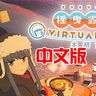 PCVR 游戏：《摇曳露营△ VIRTUAL CAMP 本栖湖篇VR》免费下载