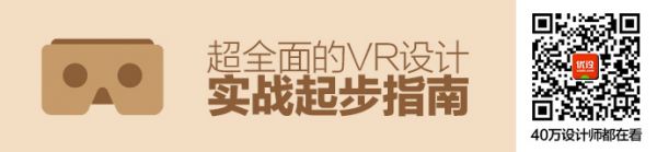 初学者手册！超全面的VR设计实战起步指南