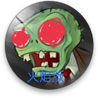 PVZ火焰版