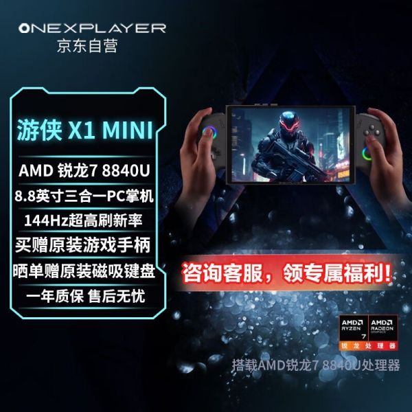 壹号本 One XPlayer游侠X1 Mini（R7 8840U/32GB/1TB）