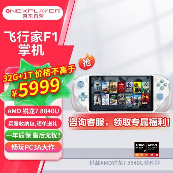 壹号本 OneXPlayer 飞行家F1（R7 8840U/32GB/1TB）