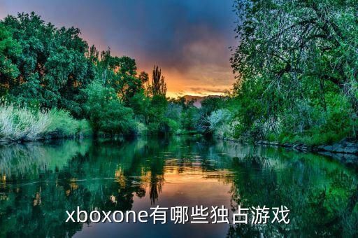 xboxone有哪些独占游戏