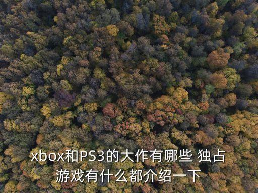 xbox和PS3的大作有哪些 独占游戏有什么都介绍一下