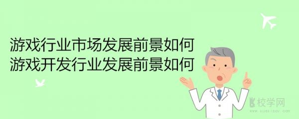 游戏行业市场发展前景如何 游戏开发行业发展前景如何