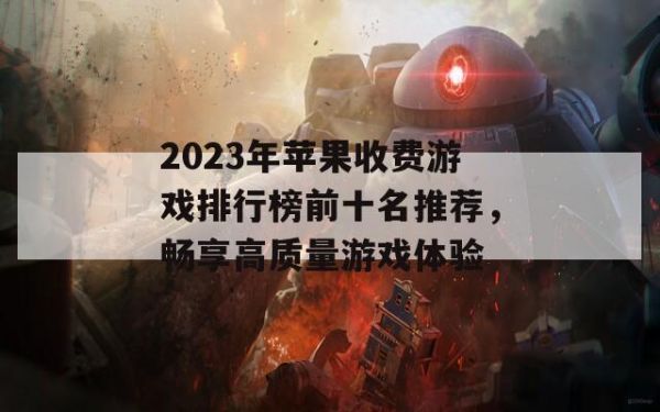 2023年苹果收费游戏排行榜前十名推荐，畅享高质量游戏体验 第1张