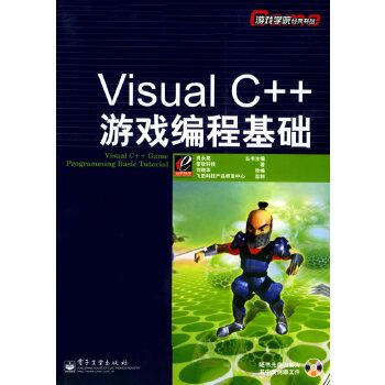 Visual C++游戏编程基础（附CD-ROM光盘一张）——游戏学院经典书丛 