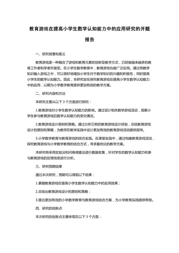 教育游戏在提高小学生数学认知能力中的应用研究的开题报告_第1页